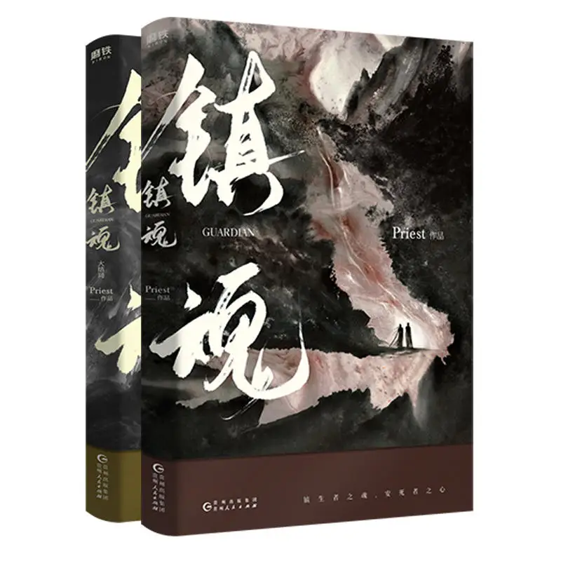 2 шт./компл. Zhen Hun Guardian китайская новая книга жрец художественная фэнтези новый