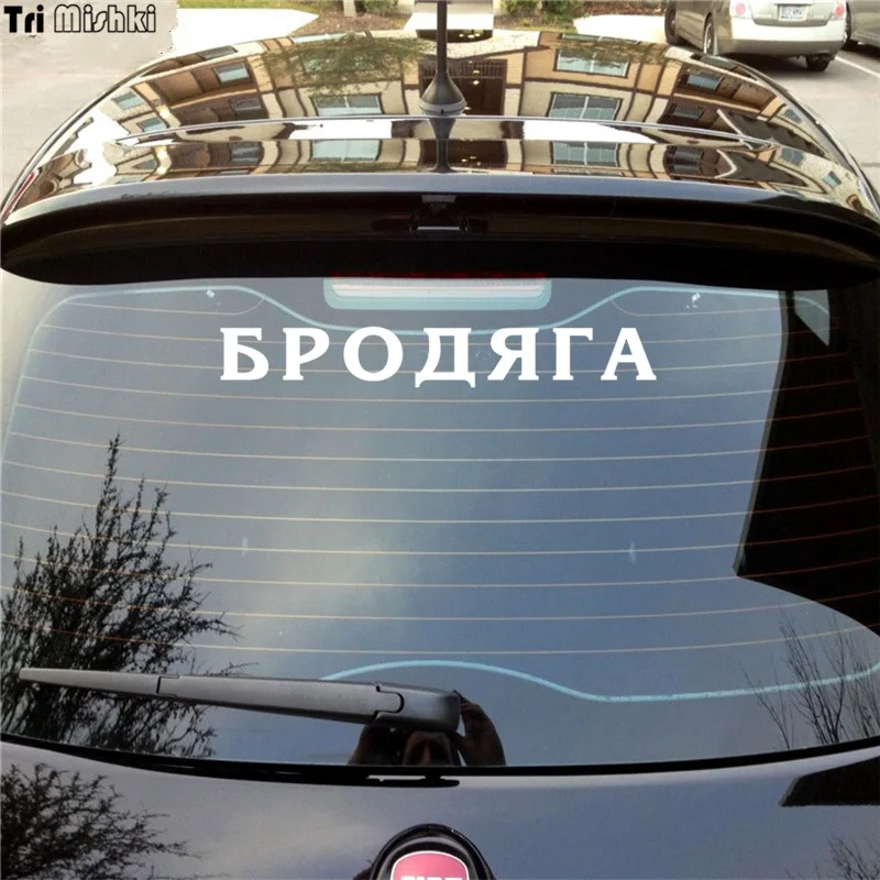 Tri Mishki HZX015# 8.7*60см 1 4 шт наклейки на авто бродяга прикольные лобое стекло наклейка