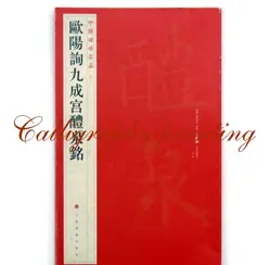 Книга китайской каллиграфии "Оуян Сюнь джиу Cheng Гун Ли цюань Ming" кисти чернил искусство