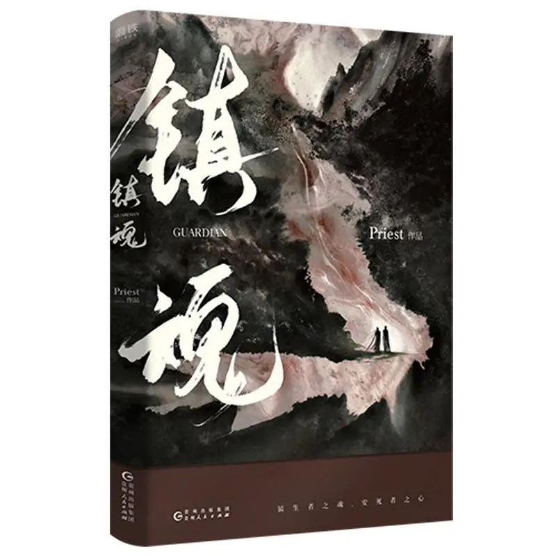 2 шт./компл. Zhen Hun Guardian китайская новая книга жрец художественная фэнтези новый