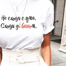 Женская футболка с русскими надписями «не сойди с ума от вина», футболки с надписями, летняя модная футболка в стиле tumblr, наряд