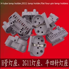 10 шт./партия, держатель лампы H, плоская четырехконтактная пластиковая карта, самоблокирующаяся крышка 2G11, светодиодный светильник