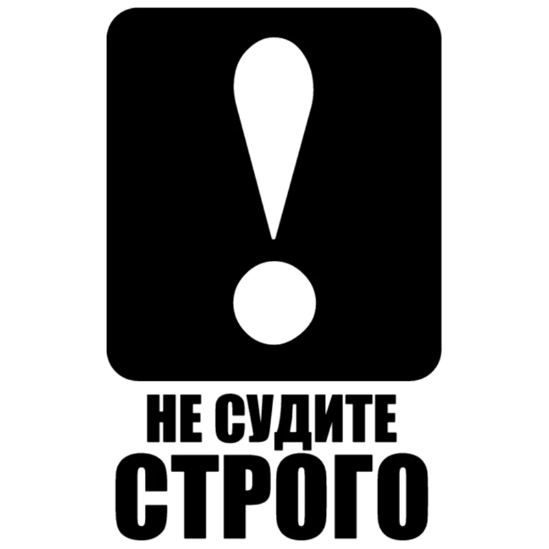 CS 1141#15*24см наклейки на авто Не судите строго! водонепроницаемые машину наклейка