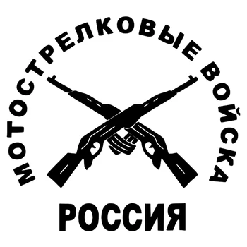 

CS-243# Motorized rifle troops. Option 2 funny car sticker and decal silver/black vinyl auto car stickers