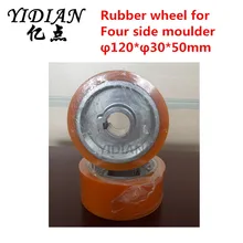 120*30*50 мм резиновые колеса для четырехсторонний формовочный станок деревообрабатывающий mechinery части четырехсторонний формовочный станок