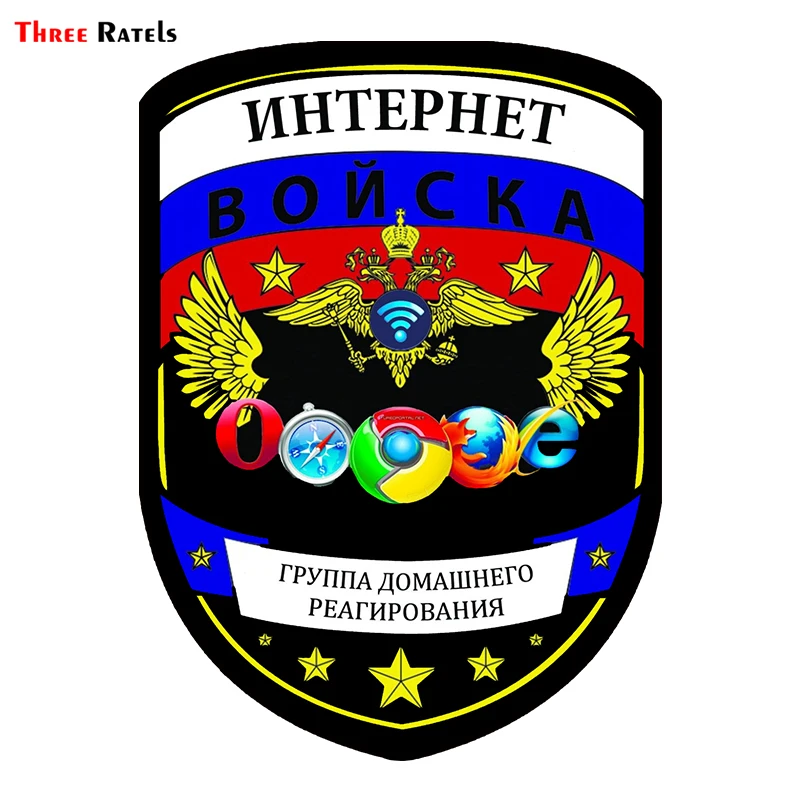 Three Ratels TRL040 #11x15см Интернет войска прикольные полноцветные наклейки на авто