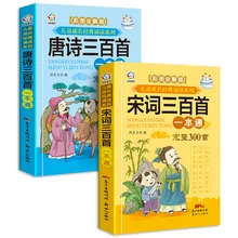 

2pcs/set New Chinese Song Poems/ Tang poetry three hundred students extracurricular reading book with pinyin Children storybook