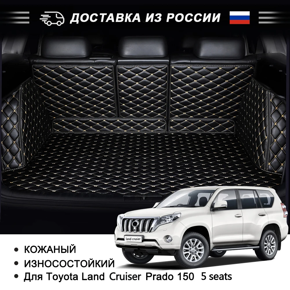 Кожаный коврик для багажника Toyota land cruiser Prado 150 5 мест специальный