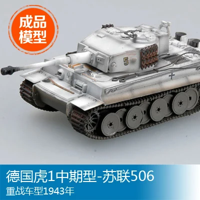 

Trumpeter easymodel scale finished model 1/72 German Tiger 1 middle Soviet 506 tank world 36214