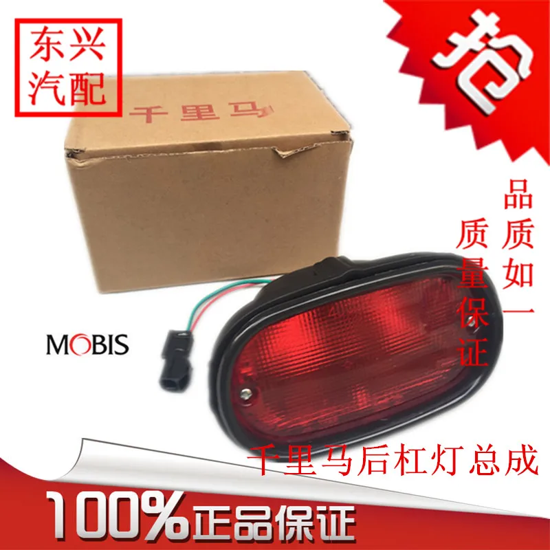 Kia Qianlima rear fog lamp assembly rear bumper lamp fog lamp assembly
