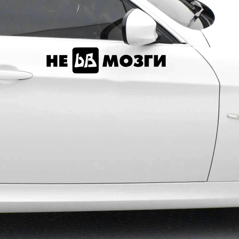 CK2494#44*10см 60*14см наклейки на авто Не bB мозги водонепроницаемые машину наклейка для
