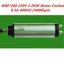 2200 кВт 220 Вт Шпиндельный двигатель с водяным охлаждением 80 мм ER20 2200 в 200 Вт ЧПУ шпиндель 80*220 мм 400 В 24000 кВт 8.5A Гц об/мин
