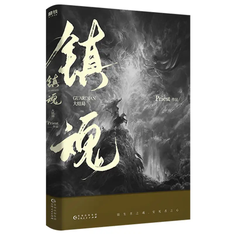 2 шт./компл. Zhen Hun Guardian китайская новая книга жрец художественная фэнтези новый