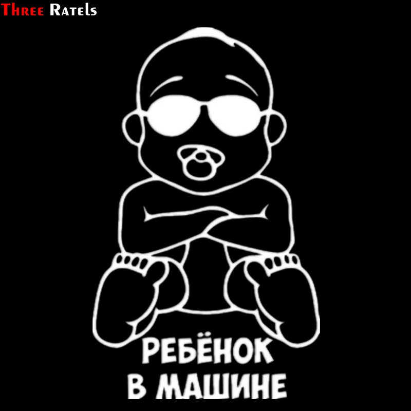 Three Ratels TZ 047 11*18см 1 5шт РЕБЁНОК В МАШИНЕ наклейки на авто автомобиль|baby in car|in carbaby car |