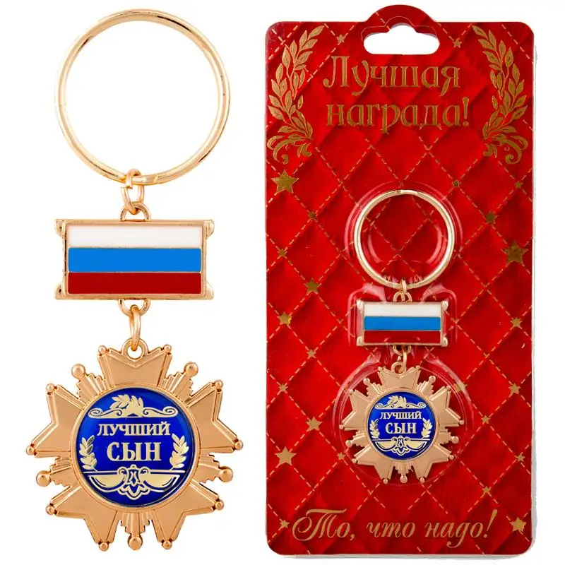Награда своему сыну дает ему силу и смелость брелок. Брелок в форме медали с