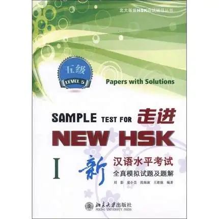

New HSK Simulation Tests - 1 HSK Level 5 with 1 mp3 (Chinese Edition)