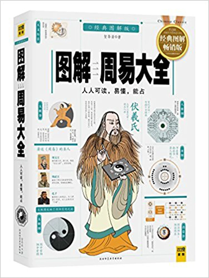 Книга Перемен с изображением объяснено китайский гадания Пособия по философии книга первая книга узнать китайской культуры