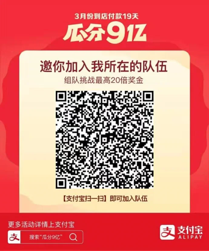支付宝3月份到店付款瓜分9亿,快来组队翻倍!