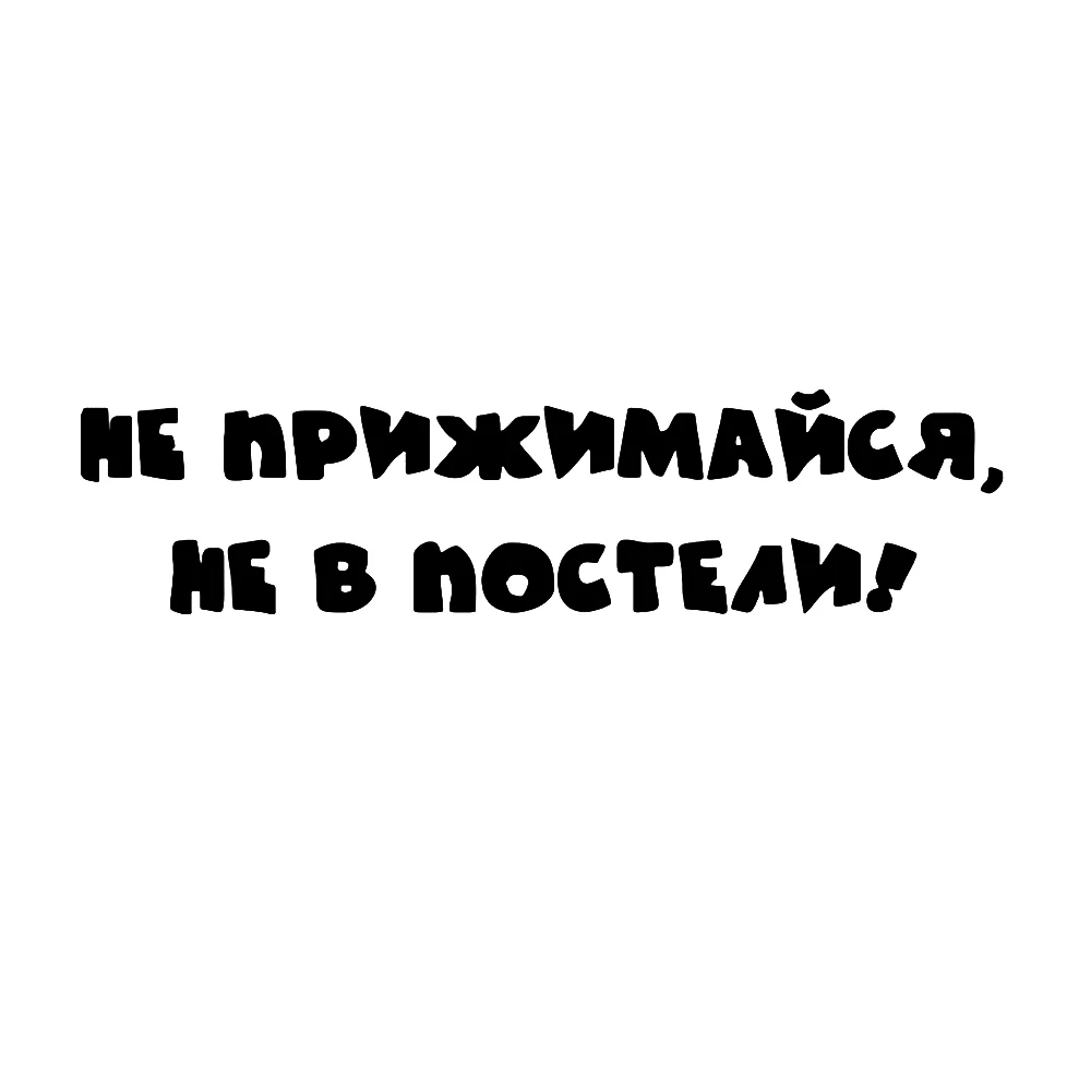 24,5*6 см русский не прижимается он не на кровати автомобиля стикер s для виниловой наклейки для украшения автомобиля, мотоцикла автомобильный аксессуар наклейка - Название цвета: Black