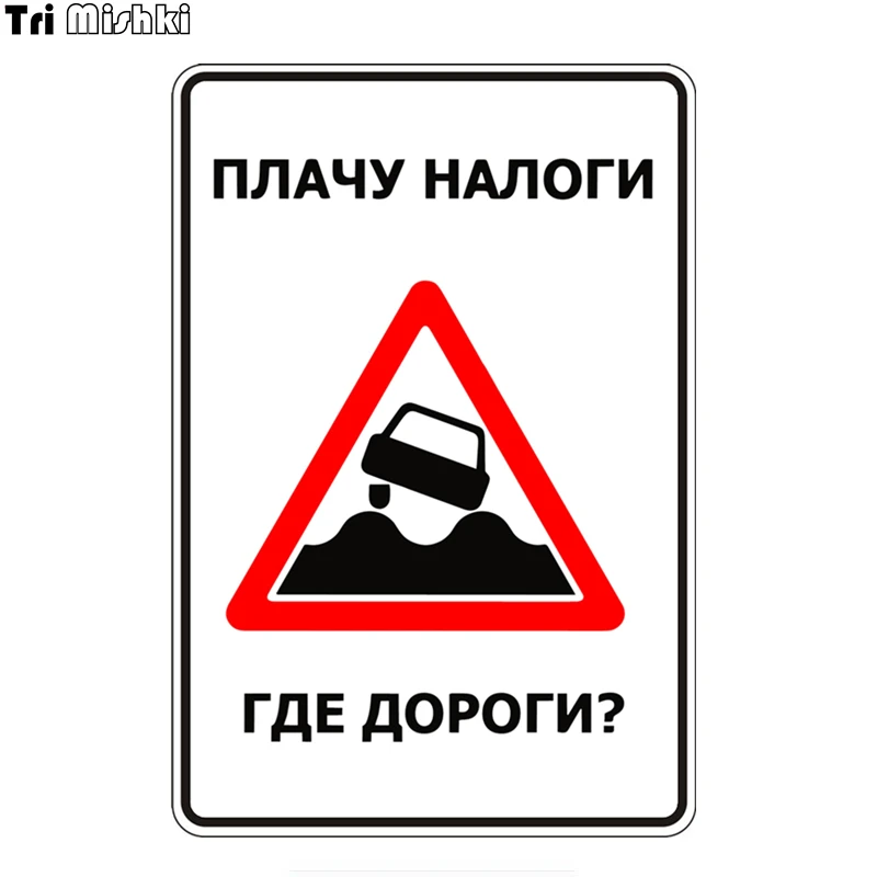 

Tri Mishki WCS645 11*16cm pay taxes where the roads are car sticker funny PVC coloful Decals Motorcycle sticker