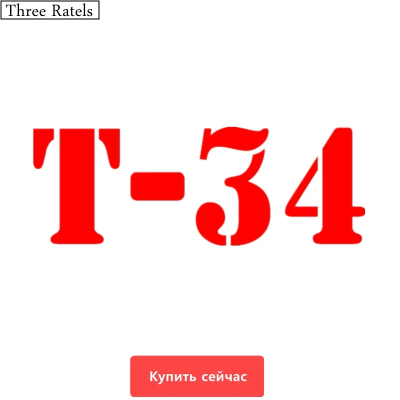 

Three Ratels TZ-377 41.9*15cm 20*7.16cm 1-2 pieces T-34 Tank for Victory Day USSR decal car sticker wall laptop stickers
