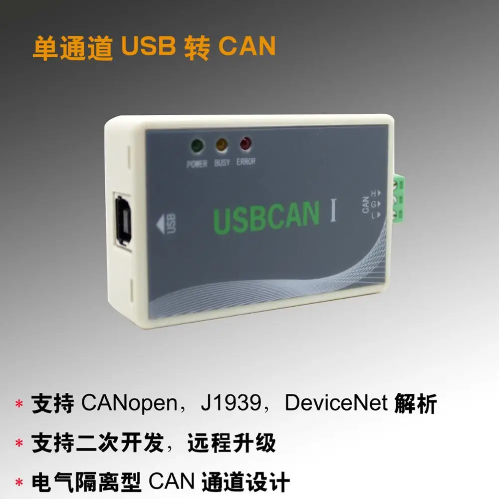 

The USB CAN USBCAN debugger supports two development
