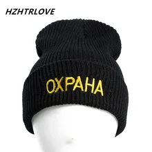 Высококачественные Повседневные шапки OXPAHA с русскими буквами для мужчин и женщин, Модная вязаная зимняя шапка в стиле хип-хоп