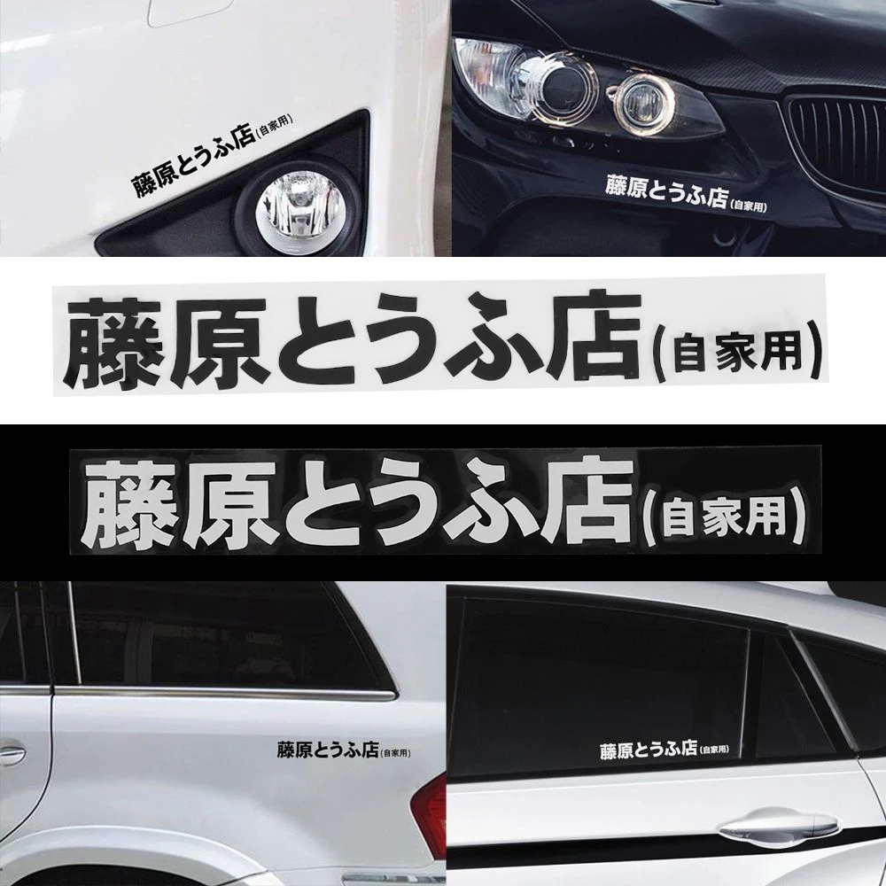 1 Pcs Car Sticker JDM Japanese Kanji Initial D Drift Turbo ...