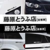 1 шт. Автомобильная наклейка JDM японский Kanji Initial D Drift Turbo евро быстрая виниловая Автомобильная наклейка Стайлинг автомобиля 20 см * 2,6 см низкая цена ► Фото 1/6