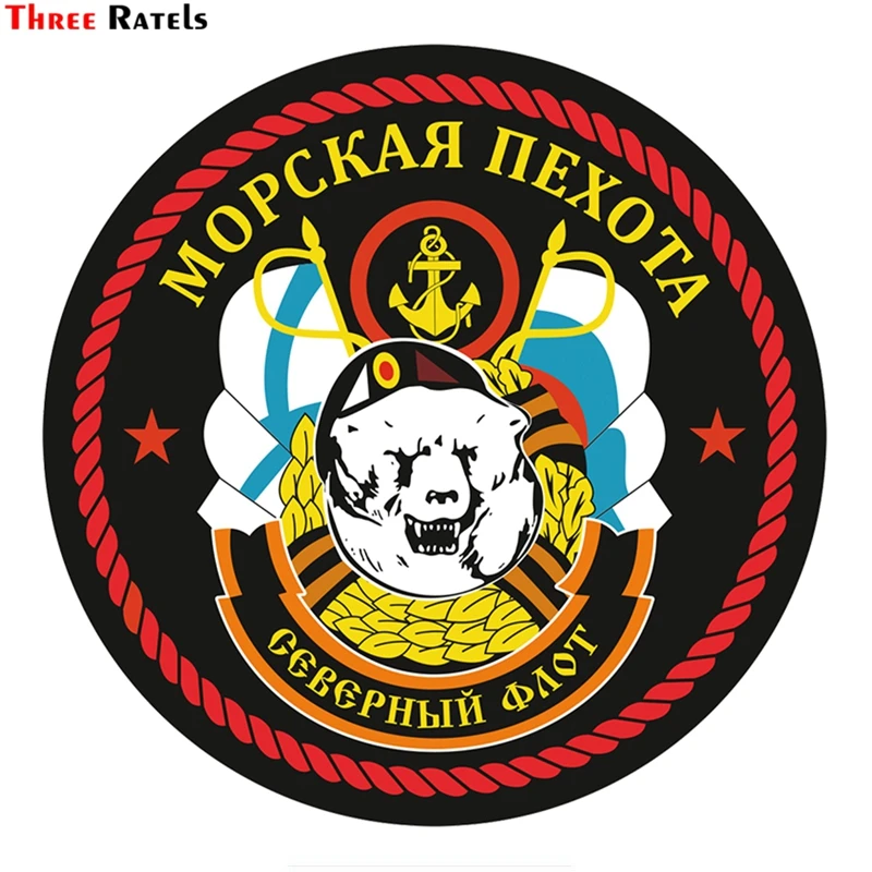 Three Ratels TZ 1726#15*15см морская пехота северный флот прикольные наклейки на авто