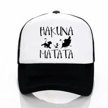 HAKUNA MATATA, Король Лев, бейсболка, s, Лев, забавная Кепка, мужская Кепка, Hakuna Matata, бейсболка, крутая летняя сетчатая Кепка Дальнобойщика шляпа для