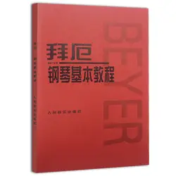 Китайский аутентичный музыка, книги: beye Пианино основной учебник Пианино Обучающая книга/элементарных Пианино курс по beyer