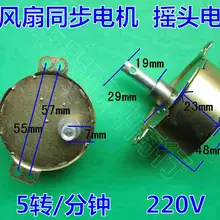 5 об/мин вентилятор поворотный маятниковый лист Синхронный Мотор качания