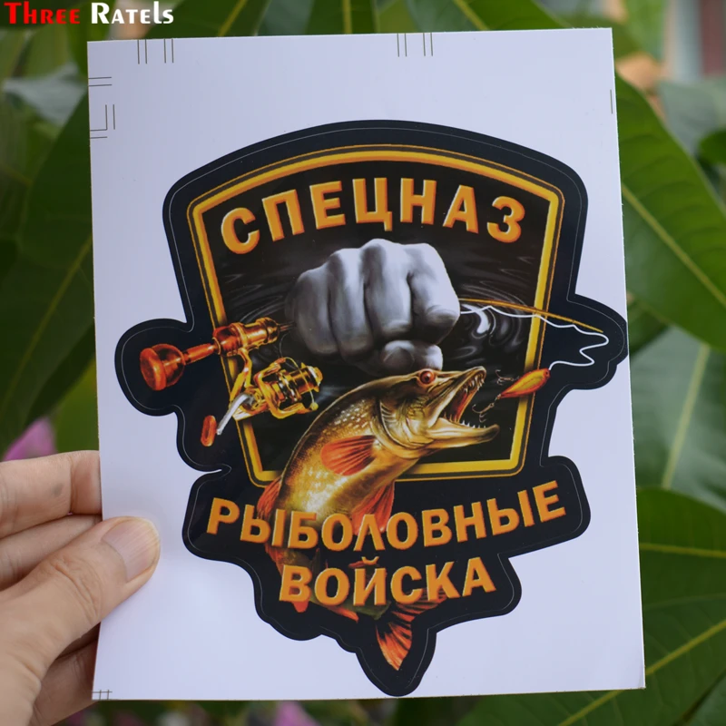 Three Ratels TZ 1052 13.3*15см 1 4шт спецназ рыболовные войска прикольные полноцветные