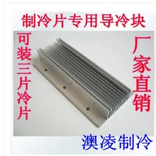 3# холодный блок проводимости радиатор модуль Пельтье специальный можно установить три охлаждающие устройства 60*125 мм