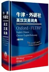 OXFORD-FLTRP английский-китайский-английский словарь