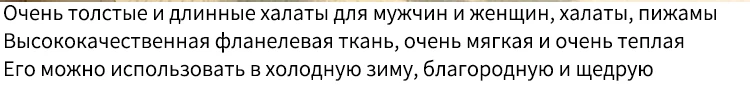 Для мужчин зимние удлиненные толстые теплые сетки фланелевый Халат Для мужчин s роскошное кимоно Банный халат Для женщин сексуальные