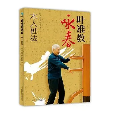 Обучения крыло Чунь Китайский кунг-фу книга Учить китайский действие культуры книга
