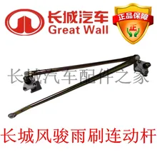 The Great Wall Wingle 3 Wingle 5 European version of wiper linkage shelf wiper wiper control rod assembly factory special offer