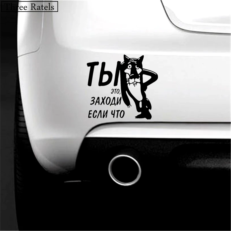Three Ratels TZ 211 13.6 на 15см 1 5шт Ты это заходи если что стикеры наклейки авто