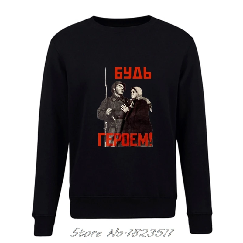 Print Men Sweatshirt Autumn Winter Be A Hero Soviet Ussr Propaganda Poster Wwii Russia Kgb Stalin Hoodies pullover Jacket Tops | Мужская