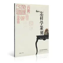 Обучение китайский печать резки книга, печать резьба книга, книга китайской каллиграфии