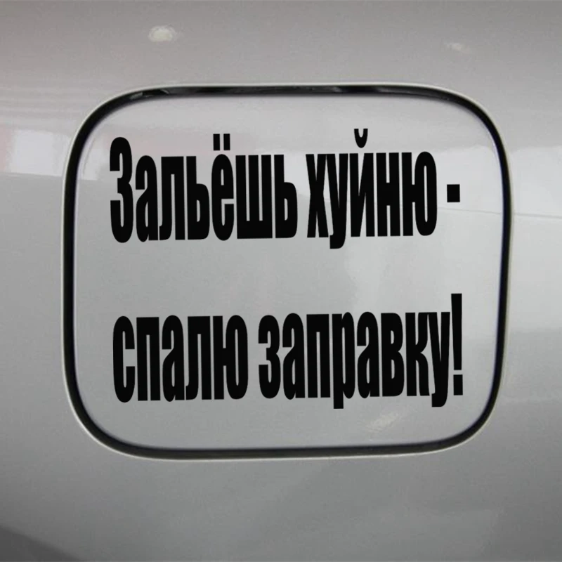 CK2410#10*15см наклейки на авто Зальёшь хуйню- спалю заправку! водонепроницаемые наклейки на машину наклейка для авто автонаклейка стикер этикеты винила наклейки стайлинга автомобилей