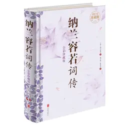 Новое поступление Nalanrongruo слово книги биография для взрослых китайский древней поэзии классической литературы твердый переплет