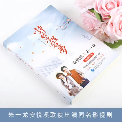 Xu Ni Fu Sheng Ruo Meng, You life dream, Chinese Novel Book China TV Drama Program Novel Zhu Yi Long An Yue Xi Actor