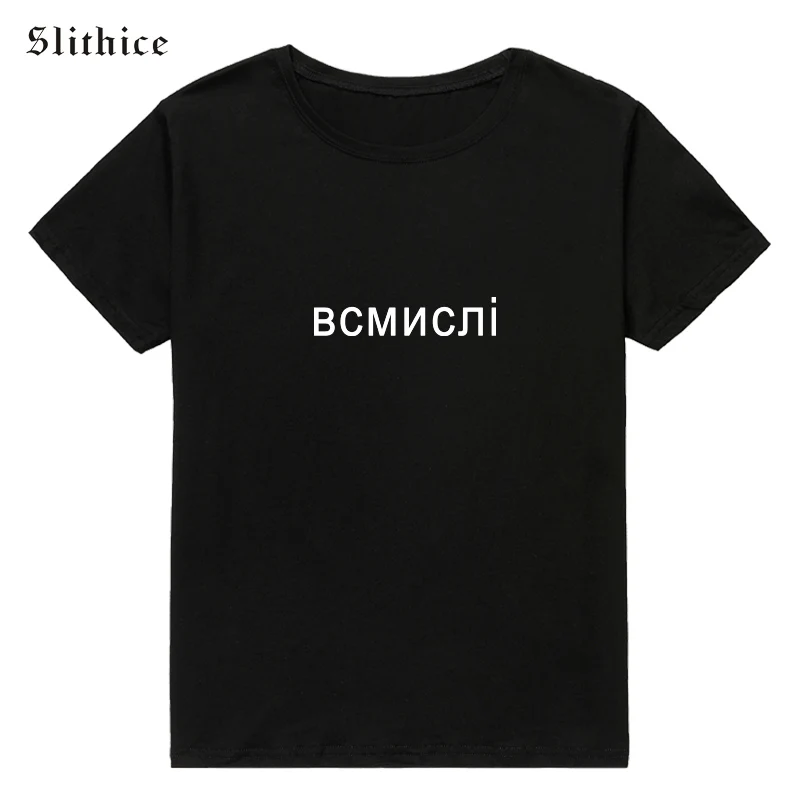Slithice женская футболка Топ Повседневная русская надпись буквенный принт Женская рубашка хлопок черный красный футболки для женщин - Цвет: black tshirt