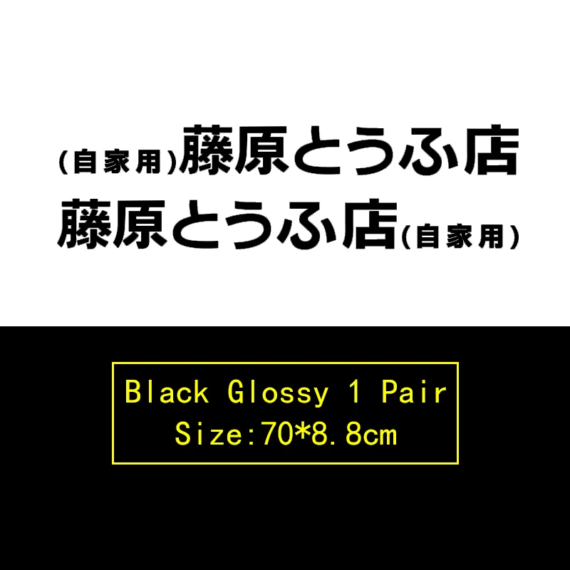 Новые японские оригинальные D комические и анимационные креативные автомобильные дверные наклейки, аксессуары, наклейки - Название цвета: Black 70cm 1 Pair