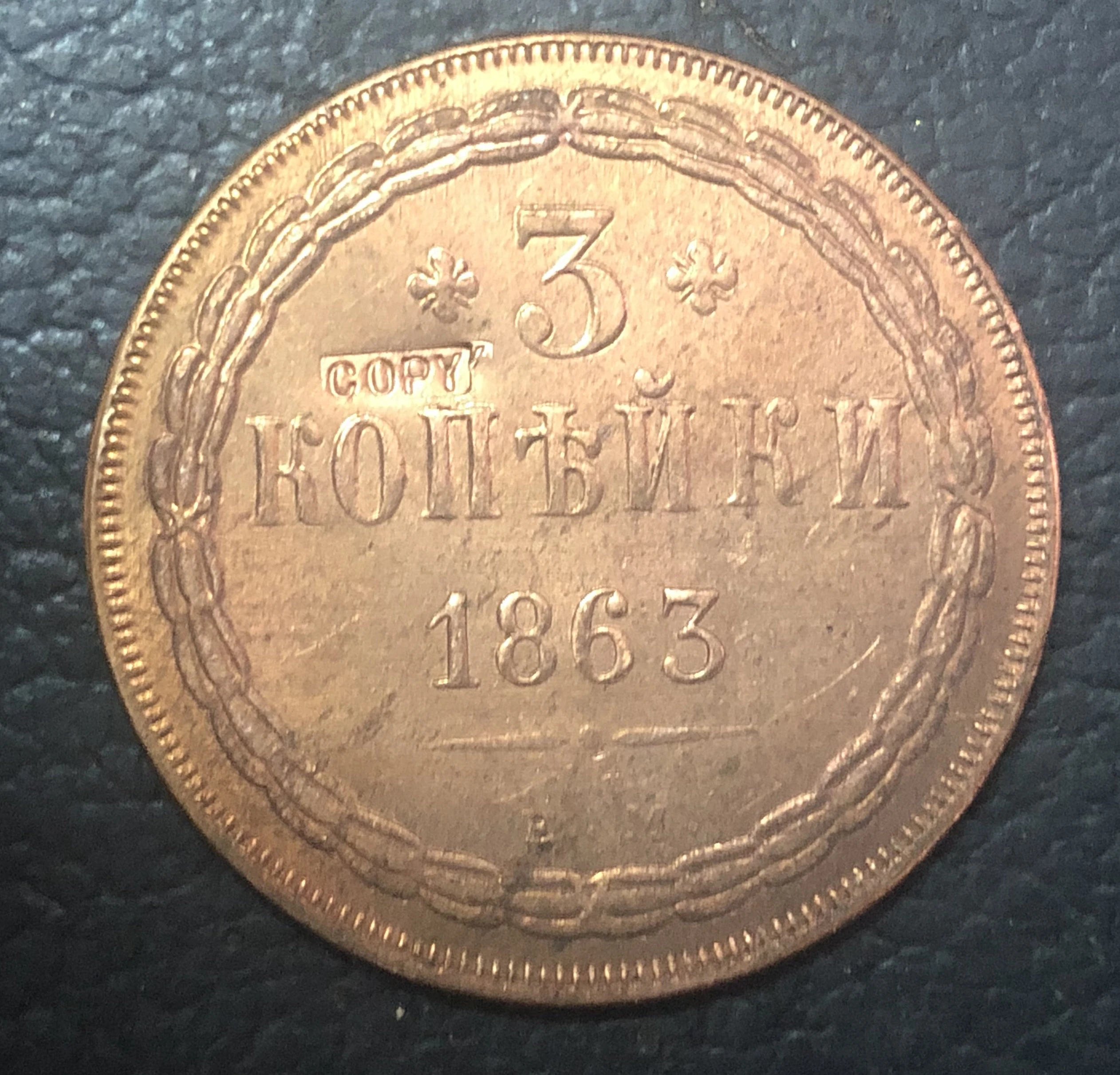 1863 г. копия медной монеты Российской империи 3 копейки-Николай I/аликсандр II | Дом и