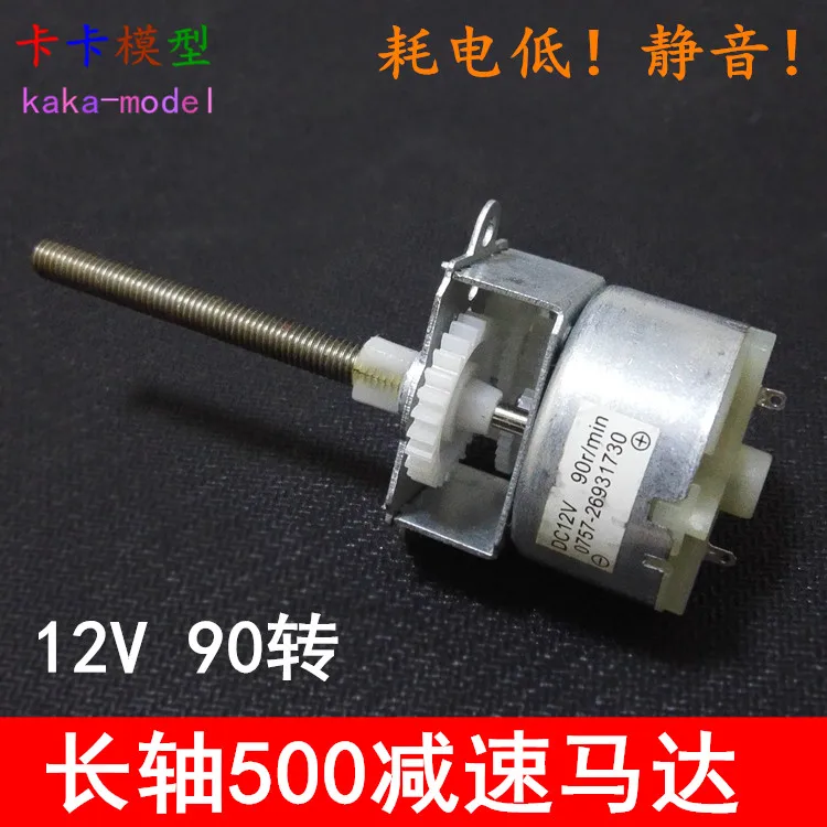 500 двигатель замедления постоянного тока 12V90 перевернутый беззвучный миксер игрушка длинный резьбовой вал мотор-редуктор