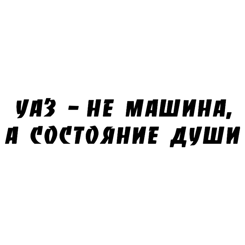

CS-118#13*60cm UAZ is not a machine, but a state of mind funny car sticker and decal silver/black vinyl auto car stickers